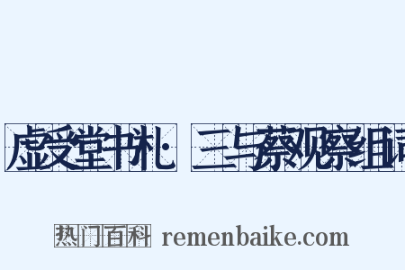 虚受堂书札·三与蔡观察组词是什么意思的图片